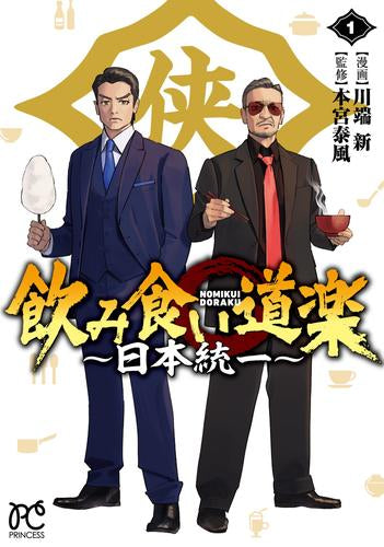 飲み食い道楽 ~日本統一~ (1巻 最新刊)