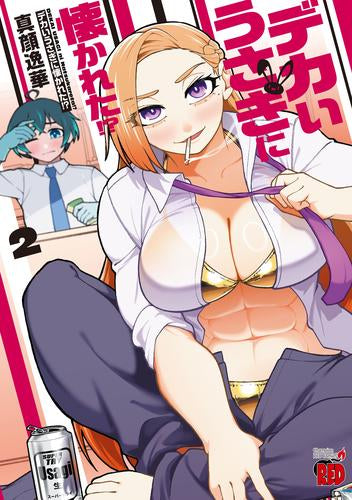 デカいうさぎに懐かれた!? (1-2巻 最新刊)