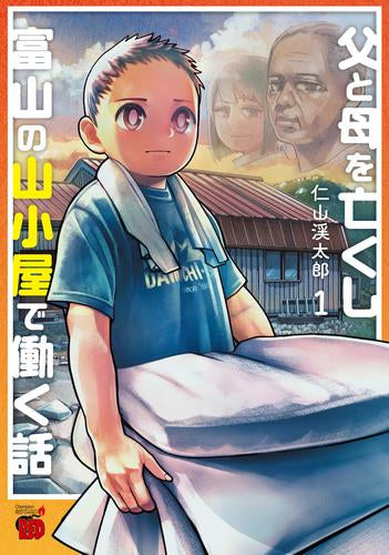 父と母を亡くし富山の山小屋で働く話 (1巻 最新刊)