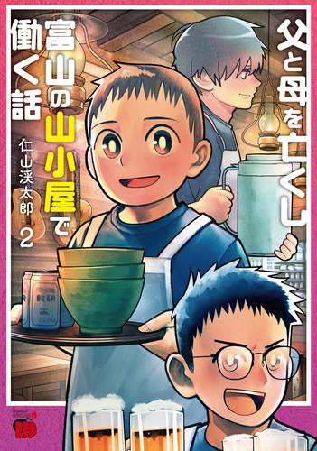 父と母を亡くし富山の山小屋で働く話 (1-2巻 最新刊)