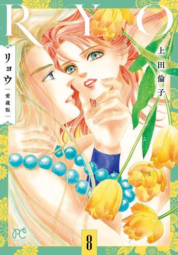 リョウ 愛蔵版 (1-8巻 最新刊)