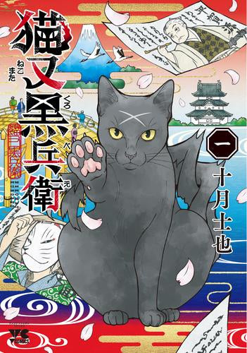 猫又黒兵衛 (1-3巻 最新刊)