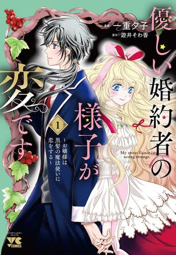 優しい婚約者の様子が変です ~お嬢様は黒髪の魔法使いに恋をする~ (1巻 最新刊)