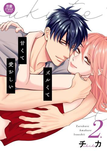 ズルくて甘くて愛おしい (1-2巻 最新刊)