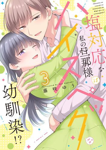 塩対応な私の旦那様はハイスペックな幼馴染!? (1-3巻 最新刊)