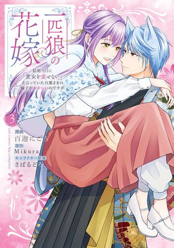 一匹狼の花嫁 ~結婚当日に「貴女を愛せない」と言っていた旦那さまの様子がおかしいのですが~ (1-3巻 全巻)
