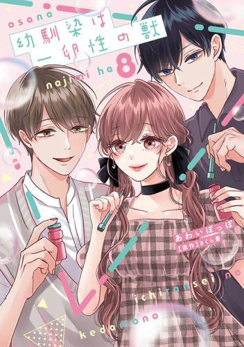 幼馴染は一卵性の獣 (1-8巻 最新刊)