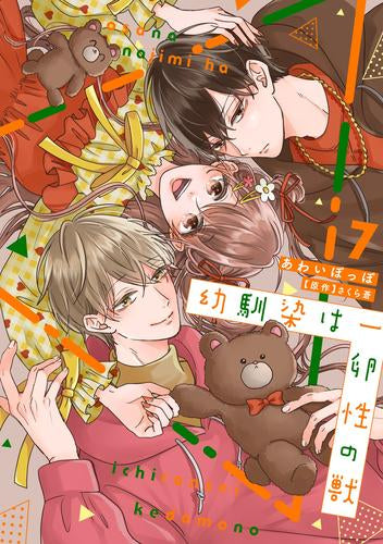 幼馴染は一卵性の獣 (1-9巻 最新刊)