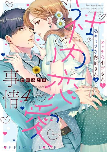 エッチな小西さんと陰キャラな内田さんの社内恋愛事情 (1-4巻 最新刊)