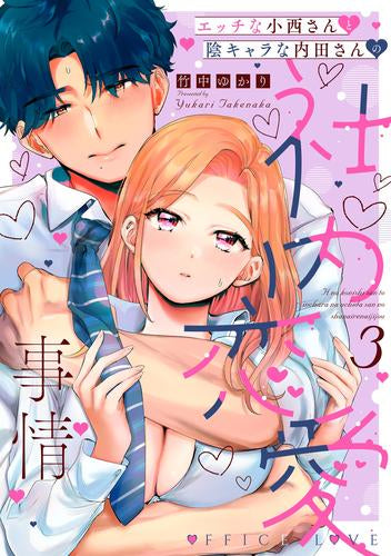 エッチな小西さんと陰キャラな内田さんの社内恋愛事情 (1-3巻 最新刊)