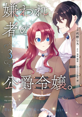 嫌われ者の公爵令嬢。 (1-3巻 最新刊)