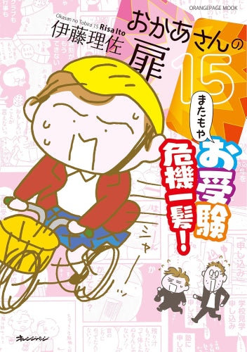 おかあさんの扉 (1-15巻 最新刊)