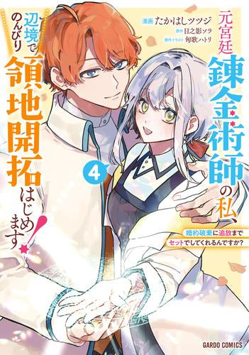 元宮廷錬金術師の私、辺境でのんびり領地開拓はじめます! ~婚約破棄に追放までセットでしてくれるんですか?~ (1-4巻 最新刊)