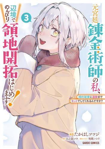 元宮廷錬金術師の私、辺境でのんびり領地開拓はじめます! ~婚約破棄に追放までセットでしてくれるんですか?~ (1-3巻 最新刊)