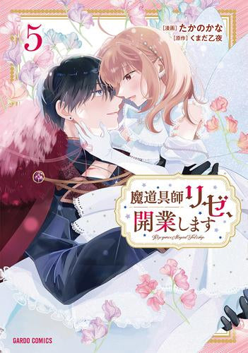 魔道具師リゼ、開業します (1-5巻 全巻)