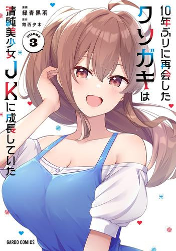 10年ぶりに再会したクソガキは清純美少女JKに成長していた (1-3巻 最新刊)