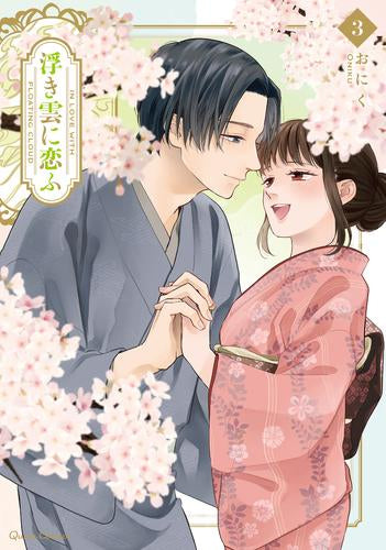 浮き雲に恋ふ (1-3巻 全巻)