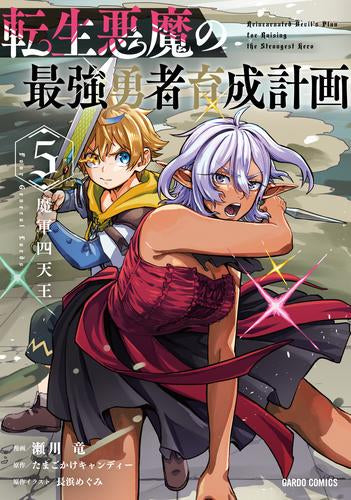 【10月新刊】オークの酒杯に祝福を 5 転生悪魔の最強勇者育成計画 4 転生悪魔の最強勇者育成計画 (1-5巻 最新刊) – world-manga10