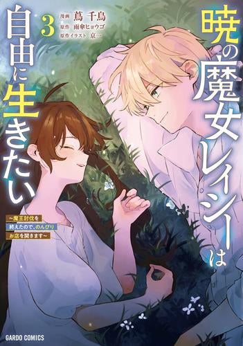 暁の魔女レイシーは自由に生きたい~魔王討伐を終えたので、のんびりお店を開きます~ (1-3巻 最新刊)