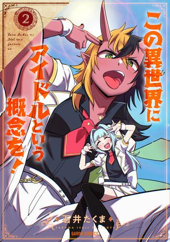 この異世界にアイドルという概念を! (1-2巻 最新刊)