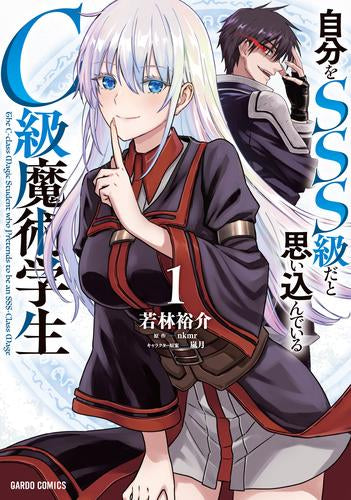 自分をSSS級だと思い込んでいるC級魔術学生 (1巻 最新刊)