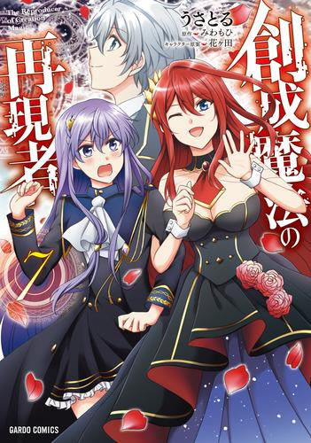 創成魔法の再現者 (1-7巻 最新刊)