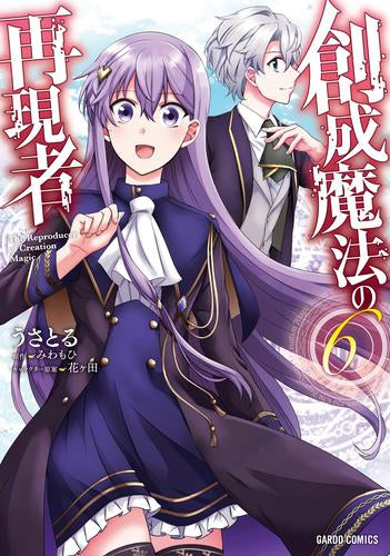 創成魔法の再現者 (1-8巻 最新刊)