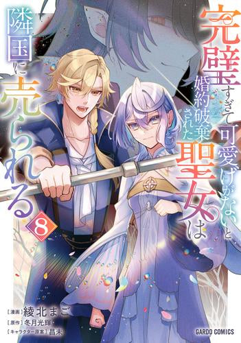 完璧すぎて可愛げがないと婚約破棄された聖女は隣国に売られる (1-8巻 最新刊)