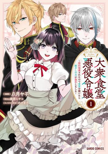 大衆食堂悪役令嬢~婚約破棄されたので食堂を開いたら癒やしの力が開花しました~ (1巻 最新刊)