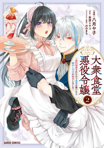 大衆食堂悪役令嬢~婚約破棄されたので食堂を開いたら癒やしの力が開花しました~ (1-2巻 最新刊)