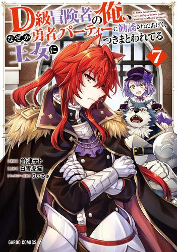 D級冒険者の俺、なぜか勇者パーティーに勧誘されたあげく、王女につきまとわれてる (1-7巻 最新刊)