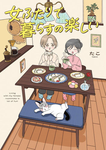女ふたりで暮らすの楽しい (1巻 全巻)