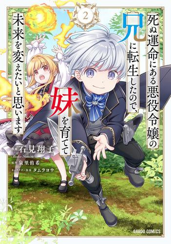 死ぬ運命にある悪役令嬢の兄に転生したので、妹を育てて未来を変えたいと思います (1-2巻 最新刊)