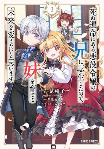 死ぬ運命にある悪役令嬢の兄に転生したので、妹を育てて未来を変えたいと思います (1-3巻 最新刊)