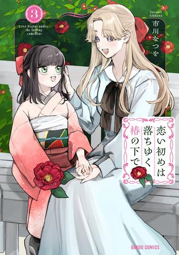 恋い初めは落ちゆく椿の下で (1-3巻 最新刊)
