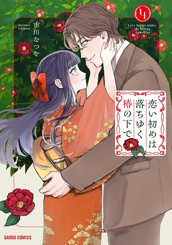 恋い初めは落ちゆく椿の下で (1-4巻 全巻)
