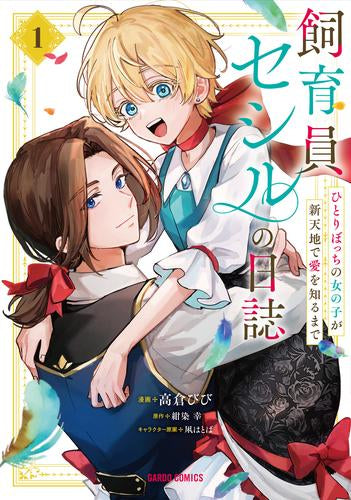 飼育員セシルの日誌 ~ひとりぼっちの女の子が新天地で愛を知るまで~ (1巻 最新刊)