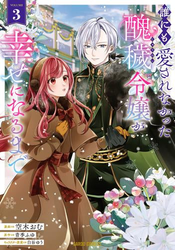 誰にも愛されなかった醜穢令嬢が幸せになるまで (1-3巻 最新刊)