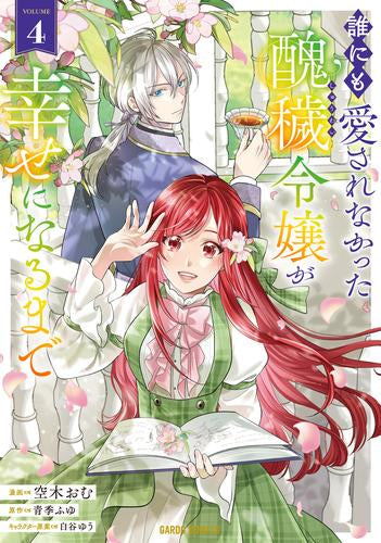 誰にも愛されなかった醜穢令嬢が幸せになるまで (1-4巻 最新刊)