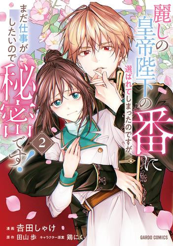 麗しの皇帝陛下の番に選ばれてしまったのですが、まだ仕事がしたいので秘密です! (1-2巻 最新刊)