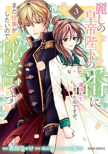 麗しの皇帝陛下の番に選ばれてしまったのですが、まだ仕事がしたいので秘密です! (1-3巻 最新刊)