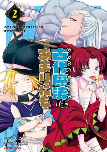 古代魔法〈アンティカマギア〉はあまりにも (1-2巻 最新刊)