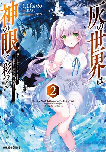 灰の世界は神の眼で彩づく~俺だけ見えるステータスで、最弱から最強へ駆け上がる~ (1-3巻 最新刊)