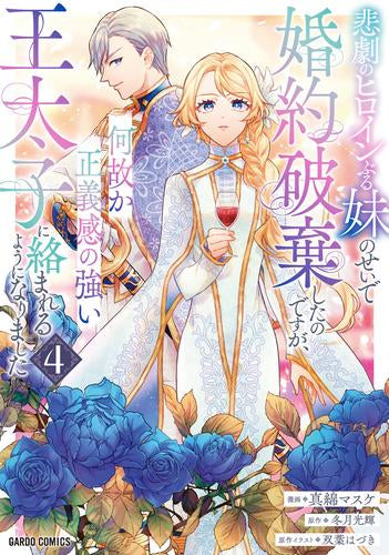 悲劇のヒロインぶる妹のせいで婚約破棄したのですが、何故か正義感の強い王太子に絡まれるようになりました (1-4巻 最新刊)