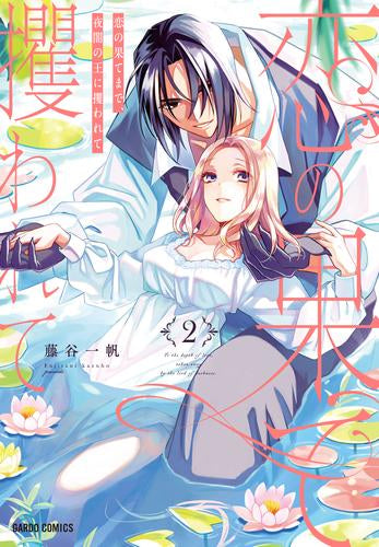 恋の果てまで、夜闇の王に攫われて (1-2巻 最新刊)