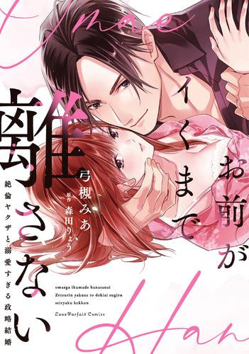 お前がイくまで離さない ~絶倫ヤクザと溺愛すぎる政略結婚 (1巻 全巻)