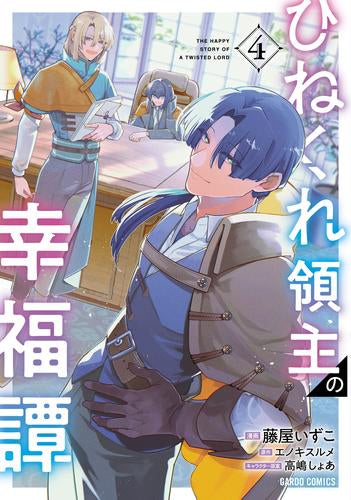 ひねくれ領主の幸福譚 (1-4巻 最新刊)