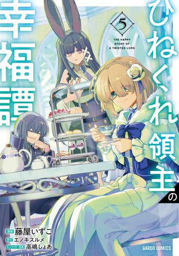 ひねくれ領主の幸福譚 (1-5巻 最新刊)