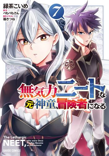 無気力ニートな元神童、冒険者になる(1-7巻 最新刊)