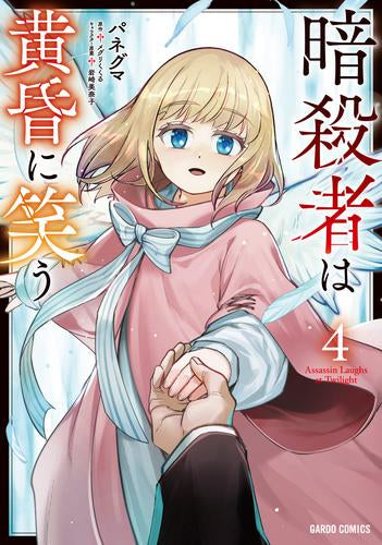 暗殺者は黄昏に笑う (1-4巻 全巻)